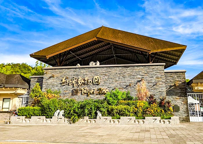 台北市立动物园 台北市立动物园
